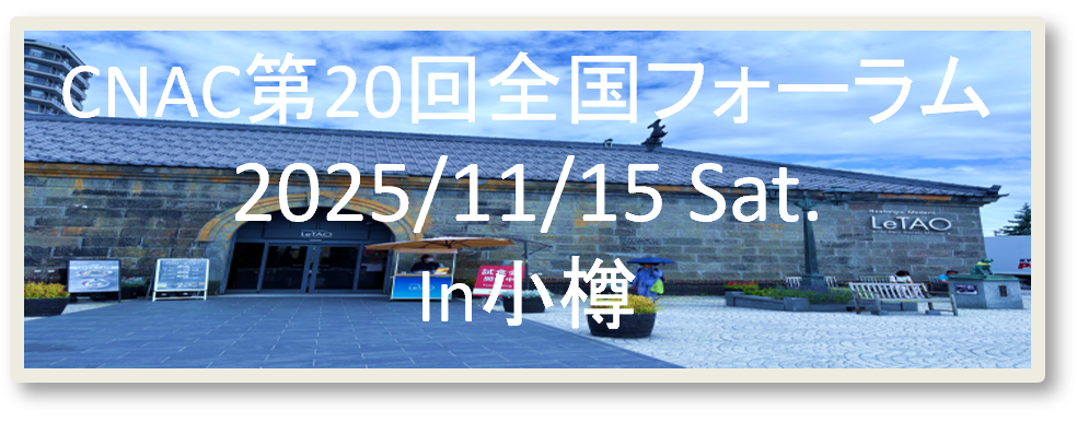 全国フォーラム2025